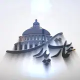 گروه ساختمانی عمارت پدری