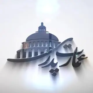 گروه ساختمانی عمارت پدری