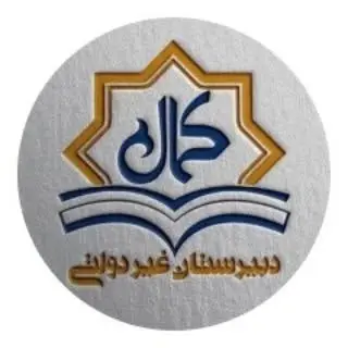 ?دبیرستان غیر دولتی کمال?