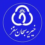 موسسه خیریه سبحان