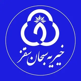 موسسه خیریه سبحان