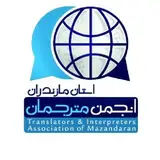 انجمن صنفی مترجمان مازندران