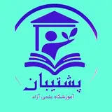 آموزشگاه علمی آزاد پشتیبان