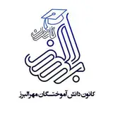 کانون دانش آموختگان مهرالبرز