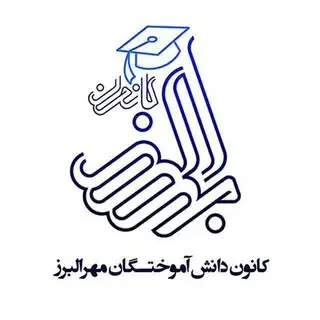کانون دانش آموختگان مهرالبرز