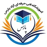 آموزشگاه فنی حرفه ای آزاد پارس