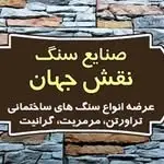 سنگ نقش جهان