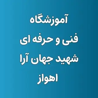 آموزشگاه فنی وحرفه ای نورولایت