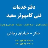 ? دفتر فنی کامپیوتر سعید نطنز