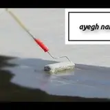 عایق رطوبتی نانو،جایگزین قدرتمند ایزوگام.