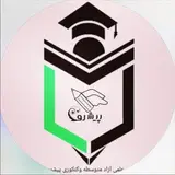 آموزشگاه علمی و آزاد  متوسطه و کنکوری پیشرو دانش