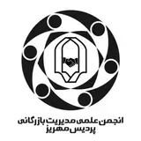 انجمن علمی مدیریت بازرگانی پردیس دانشگاه یزد