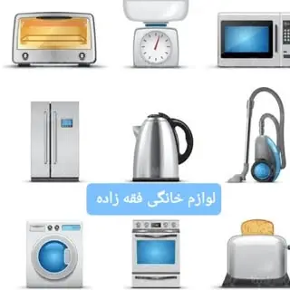 لوازم خانگی فقه زاده
