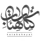 کتاب هیأت (صفحه محدود شده)