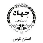 جهاددانشگاهی فارس