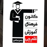 كانون فرهنگي آموزش قلم چي