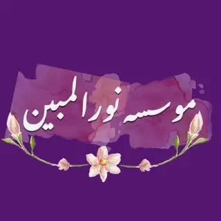 موسسه نورالمبین سردرود