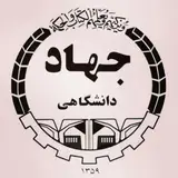 معاونت آموزشی جهاد دانشگاهی