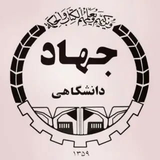 معاونت آموزشی جهاد دانشگاهی