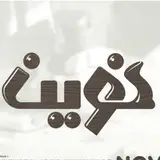 آموزشگاه نوین    Amozeshghah novin