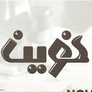 آموزشگاه نوین Amozeshghah novin