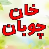 خان چوبان - دیدنیهای قاراداغ