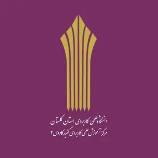 مرکز علمی کاربردی گنبدکاووس۲