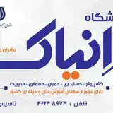 آموزشگاه فنی و حرفه ای انياک