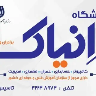 آموزشگاه فنی و حرفه ای انياک