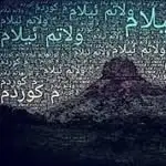 بزرگان ایلام