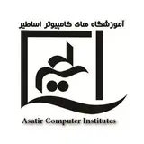آموزشگاه های کامپیوتر اساطیر