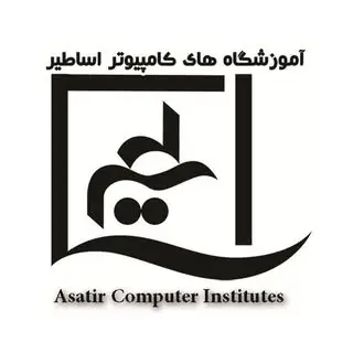 آموزشگاه های کامپیوتر اساطیر