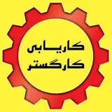 مشاوره شغلي و كاريابي كارگستر