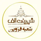 شیرینی الف شعبه قزوین