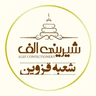 شیرینی الف شعبه قزوین