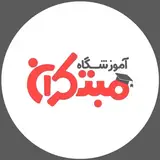 مجتمع آموزشی مبتکران