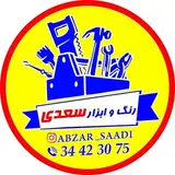 فروشگاه رنگ و ابزار سعدی??