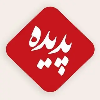 padide | گروه شرکت‌های پدیده