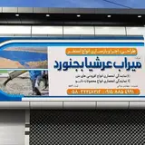 میراب عرشیا بجنورد