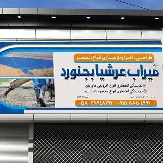 میراب عرشیا بجنورد
