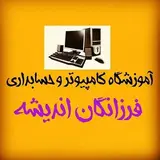 آموزشگاه کامپیوتر و حسابداری و برنامه نویسی فرزانگان