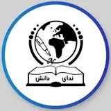 آموزشگاه ندای دانش