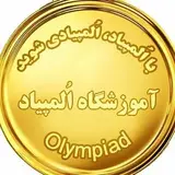 ?آموزشگاه اُلمپیاد?