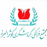 مجتمع فرهنگی گردشگری کوثر البرز