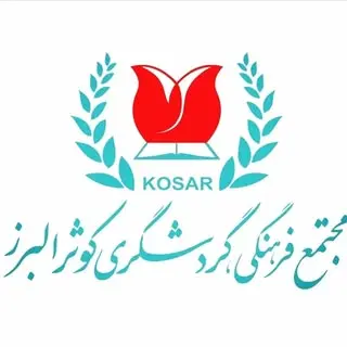 مجتمع فرهنگی گردشگری کوثر البرز