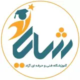 آموزشگاه فنی و حرفەای آزاد شایان