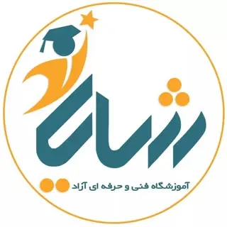 آموزشگاه فنی و حرفەای آزاد شایان