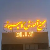 مجتمع آموزش کامپیوتر M.i.t کرمان