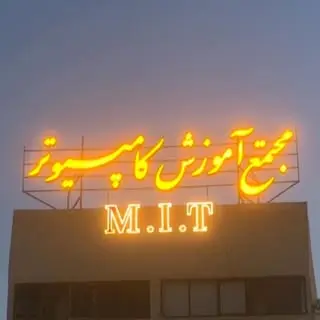 مجتمع آموزش کامپیوتر M.i.t کرمان