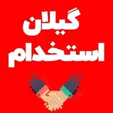 کاریابی و استخدام رشت و گیلان